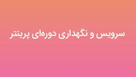 سرویس و نگهداری دوره‌ای پرینتر