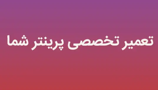 تعمیر تخصصی پرینتر شما