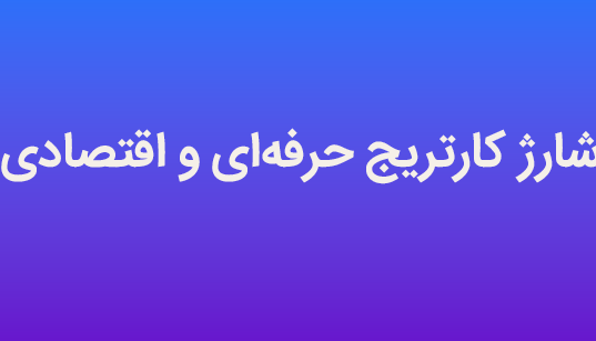 شارژ کارتریج حرفه‌ای و اقتصادی